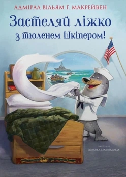 Книга «Застеляй ліжко з тюленем Шкіпером!». Автор - Вільям Г. Макрейвен