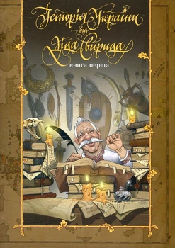 Книга «Історія України від діда Свирида. Книга 1». Автор - Дід Свирид