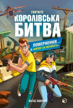 Книга «FORTNITE. Королівська битва. Книга 2. Повернення в «Битву за першість»». Автор - Матіас Лаворель
