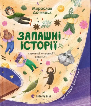Книга «Запашні історії». Автор - Мирослав Дочинець