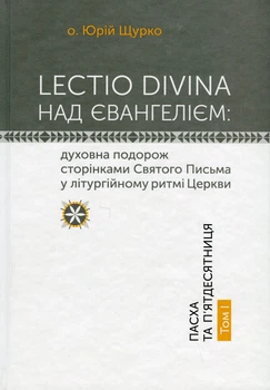 Книга «Lectio Divina над Євангелієм. Том 1». Автор - о. Юрій Щурко