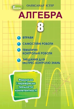 Книга «Алгебра 8 клас. Вправи, самостійні роботи, тематичні контрольні роботи, експрес-контроль». Автор - Олександр Істер