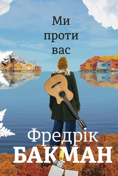 Книга «Ми проти вас». Автор - Фредрік Бакман