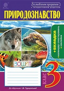 Природознавство Зошит до підручника І.В.Грущинської 3 клас 9789661048668