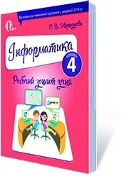 Інформатика Робочий зошит учня 4 клас 9786176567059