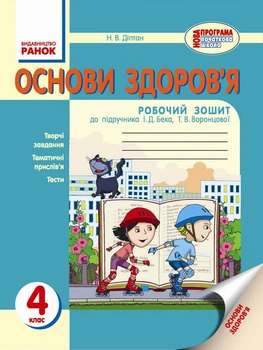 Основи здоров'я Робочий зошит до підручника І.Д.Беха Т.В.Воронцової 4 клас 9786170924704