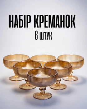 Набор стеклянных креманок 340 мл для десертов / креманки на ножке 6 штук ребристые чаши из толстого стекла для сервировки, коричневый цвет