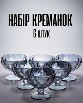 Креманки для десертов из графита стекла 300 мл / набор креманок 6 штук на ножке для мороженого, фруктов, салатов, серый цвет