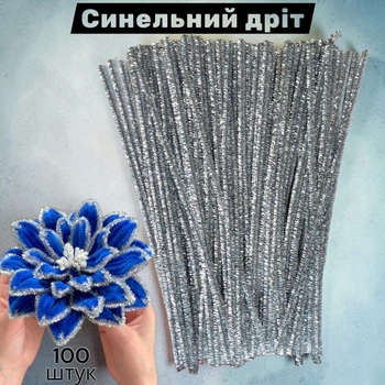 Синельная проволока блестящая люрекс серебристая 30 см 100 шт