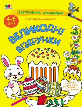 Успокаивающие раскраски. Пасхальные узоры. Коваль Н.