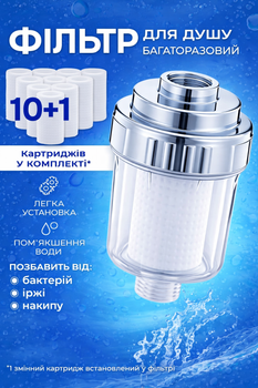 Фільтр для води проточний на душову лійку грубого очищення для ванної + 10 картриджів (FILTR-10)