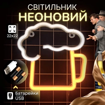 Портативний неоновий світильник-нічник "Пиво" на батарейках/USB 22*22 см