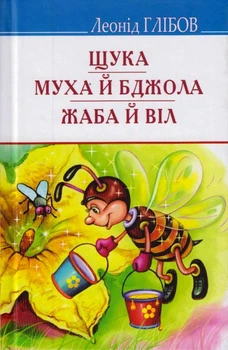 Щука. Муха й Бджола. Жаба й Віл: Байки. Акровірші. Загадки/Глібов Леонід/9786170707437