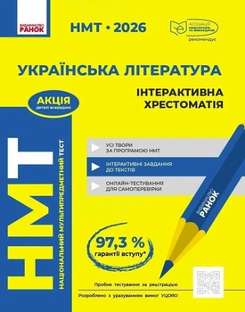 Книга «НМТ 2026. Українська література. Інтерактивна хрестоматія». Автор - Юлія Гарюнова