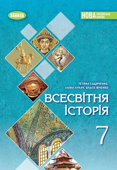 Книга «Всесвітня історія. 7 клас». Автор - Тетяна Ладиченко