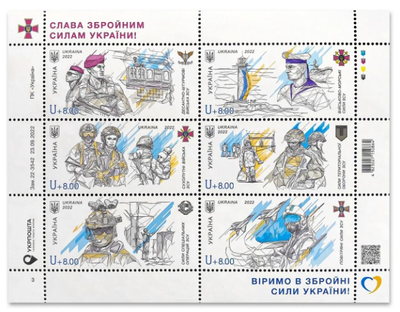 Поштова марка. Аркуш Слава Збройним Силам України!