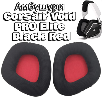 Амбушюры из пены с эффектом памяти для Corsair Void PRO Elite RGB Black Red
