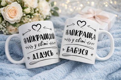 Комплект чашок для дідуся та бабусі. Чашки " Найкращий дідусь та найкраща бабуся у світі". Об'єм 330мл (COPY) (COPY)