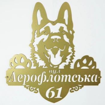 Адресная табличка 9, Собака овчарка, табличка с названием улицы Золотой
