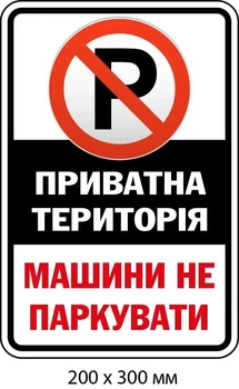 Табличка авто не паркувати д-9505
