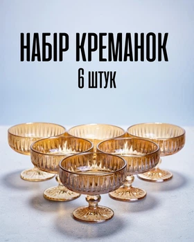 Креманки скляні 300 мл / набір десертних чаш 6 шт на ніжці для морозива, фруктів, десертів з товстого прозорого скла / посуд для сервірування, бурштиновий колір