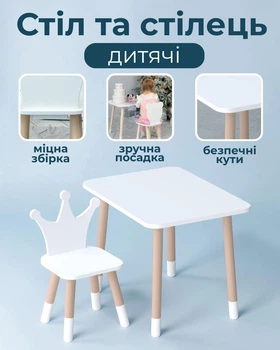 Дитячий прямокутний столик 46х60х45 та стілець "корона" для дівчинки, стіл та стільчик у дитячу, білий