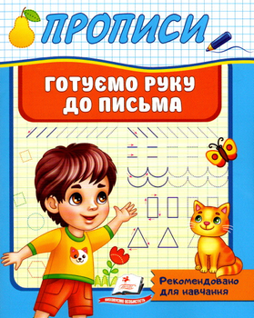 Прописи Готуємо руку до письма 9789664665428