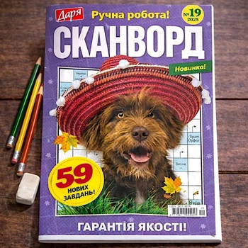 Сборник Сканворды Дарья 68 стр.№19/2025 Украинский язык