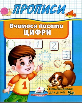 Прописи Вчимося писати цифри 9789669479488