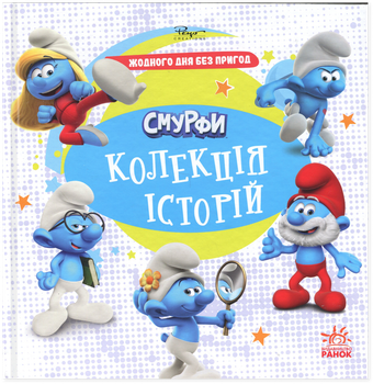 Смурфи. Колекція історій. Жодного дня без пригод
