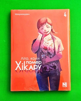 Літо, коли помер Хікару. Том 4 Мокумокурен Nasha idea
