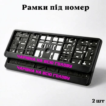 Комплект автомобильных рамок под номер на машину с надписью "Волшебная во всю голову" - 2 шт