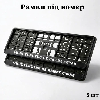 Комплект автомобильных рамок под номер на машину с надписью "Министерство не ваших дел" - 2 шт