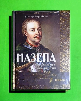 Мазепа. Тисячоликий герой української історії Віктор Горобець Віхола