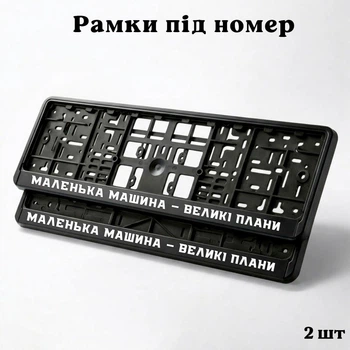 Комплект автомобильных рамок под номер на машину с надписью "Маленькая машина – большие планы" - 2 шт