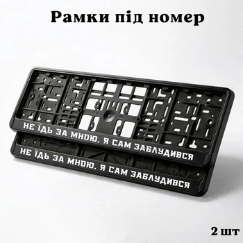 Комплект автомобильных рамок под номер на машину с надписью "Не едь за мной, я сам заблудился" - 2 шт