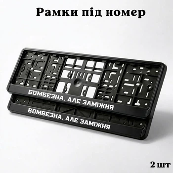 Комплект автомобильных рамок под номер на машину с надписью "Бомбезная, но замужем" - 2 шт