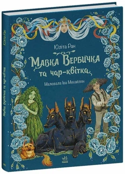 Книга «Мавка Вербичка и волшебный цветок» — Ран Юлита