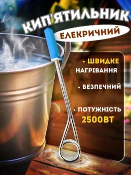 Електричний кип’ятильник занурювальний 2500 Вт, Тен 21см