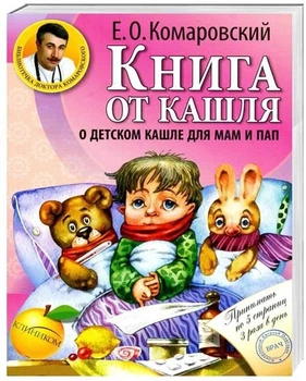 Книга доктора Комаровского "Книга от кашля: о детском кашле для мам и пап"