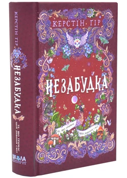 Те, що тримає цей дивний світ. Незабудка. Книга 3 - Керстін Ґір - 978-966-429-953-1