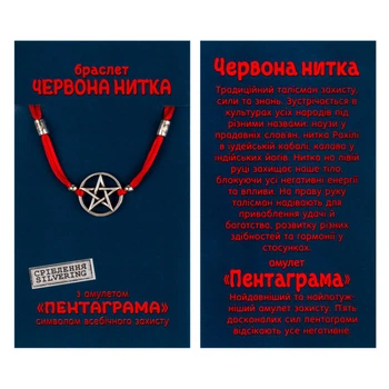 Браслет-Амулет Пентаграма / "Червона Нитка" / Срiблення