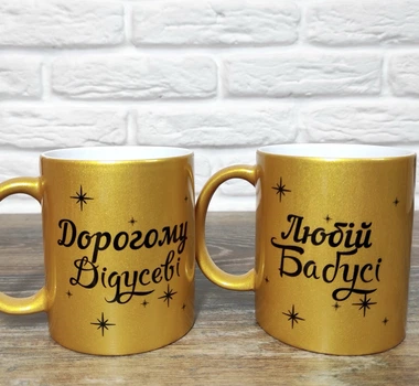 Комплект чашек для дедушки и бабушки. Чашки "Дорогому деду/дорогой бабушке". Объем 330мл