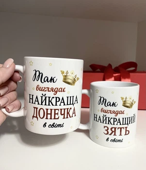 Набір чашок для зятя і доньки.Чашки "Так виглядає найкращий зять/донечка" Об'єм 330мл