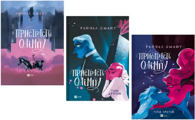 Комплект книг Пристрасті Олімпу (3 кн.). Автор - Рейчел Смайт (Vivat)