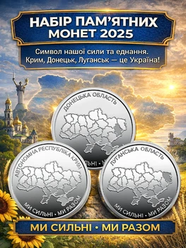 Набор 3 шт монет 10 грн Украины ВСУ НБУ Автономная республика Крым Мы сильные Мы вместе Луганская Донецкая область коллекционные оборотные монеты коллекция монетка коллекционная монета монеты 10грн серии Украинское государство 2025 года подарок военному
