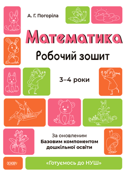 Математика. Рабочая тетрадь. 3—4 года - А. Погорелая (на украинском языке)