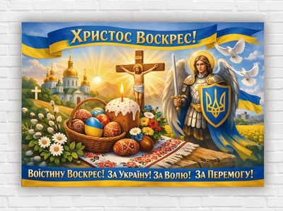 Паперовий плакат "Христос Воскрес" 110х75 см