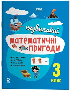 Літній зошит. Незвичайні математичні пригоди. 3 клас (9786170038975)