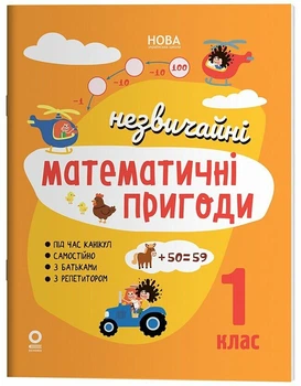 Літній зошит. Незвичайні математичні пригоди. 1 клас (9786170044365)
